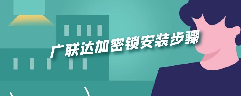 广联达加密锁安装步骤 广联达加密锁安装教程