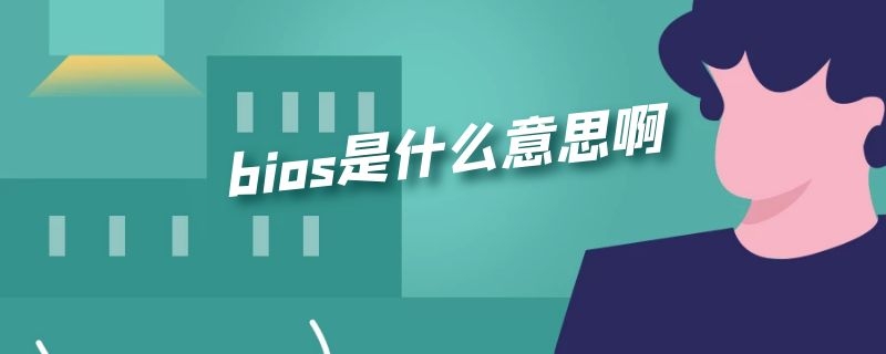 bios是什么意思啊（联想bios是什么意思啊）