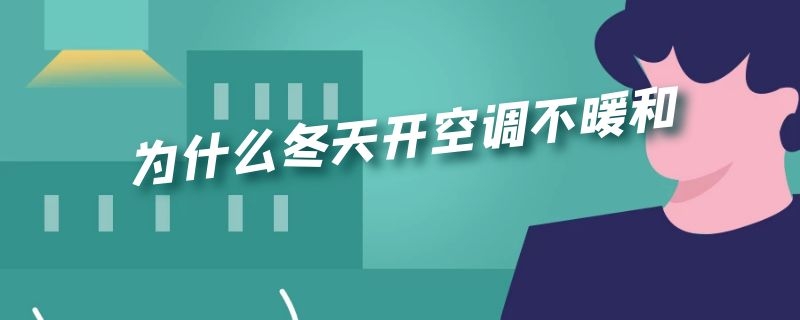 为什么冬天开空调不暖和 冬天开空调为啥不暖和