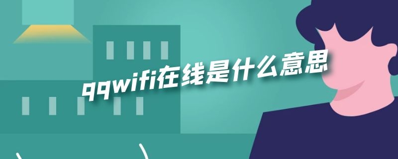 qqwifi在线是什么意思（qqwifi在线状态什么意思）