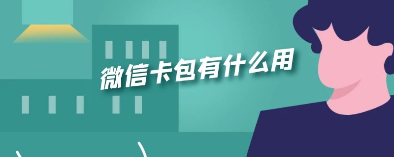 微信卡包有什么用 微信卡包有什么用处