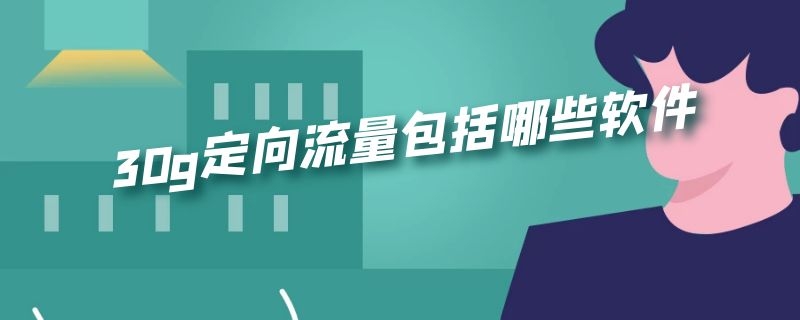 30g定向流量包括哪些软件 联通30g定向流量包括哪些软件