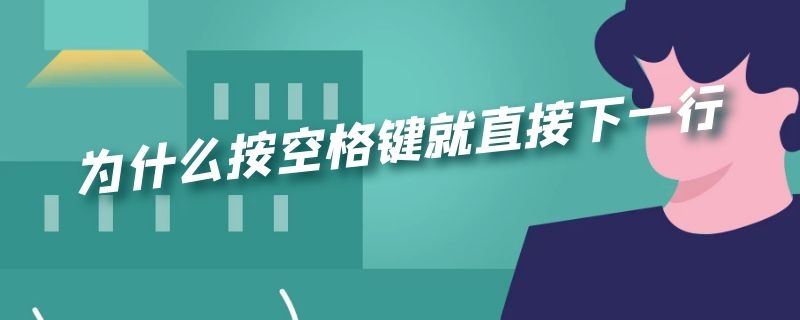 为什么按空格键就直接下一行（为什么一按空格就下一行）