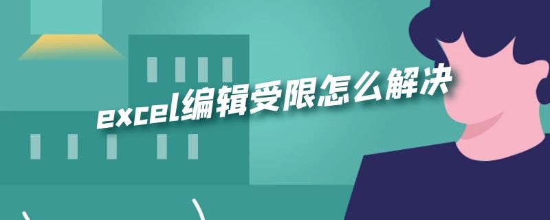 excel编辑受限怎么解决 excel编辑受限什么意思