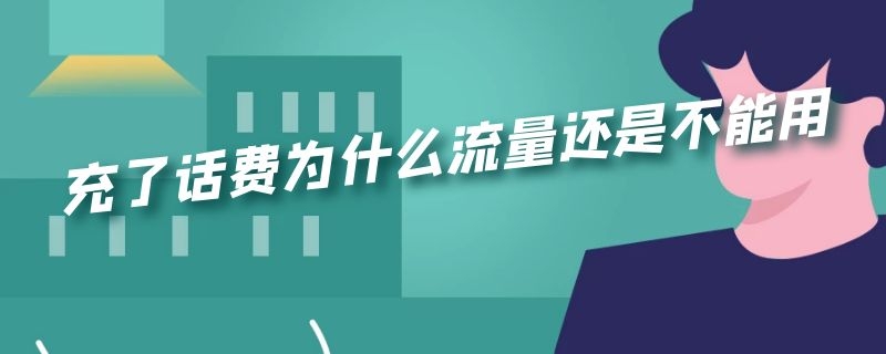 充了话费为什么流量还是不能用（充了话费为什么流量还是不能用苹果）