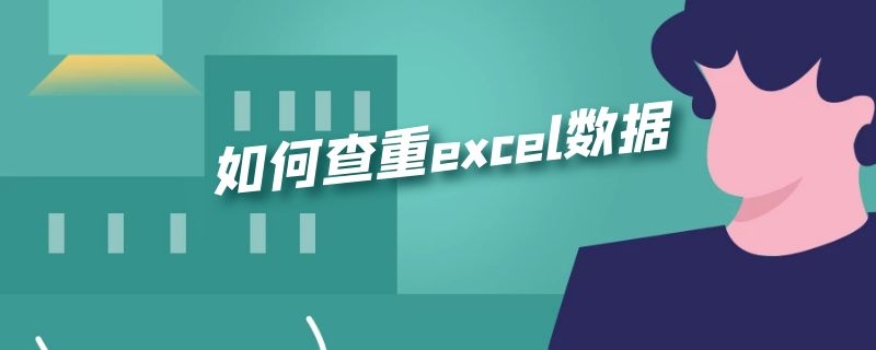 如何查重excel数据（excel怎样进行数据查重）