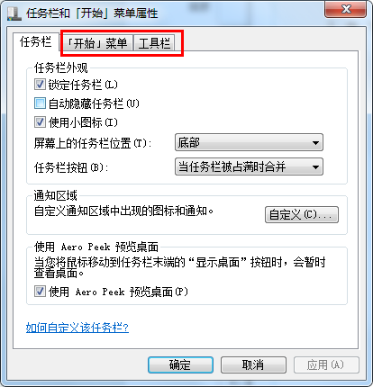 Windows7开始菜单如何开启/关闭最近使用的项