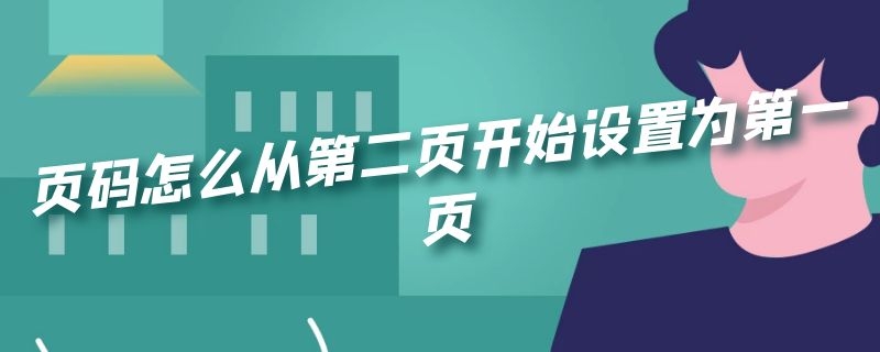 页码怎么从第二页开始设置为第一页 页码怎么从第二页开始设置为第一页wps