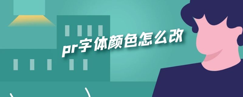 pr字体颜色怎么改（pr字体颜色怎么改2020）