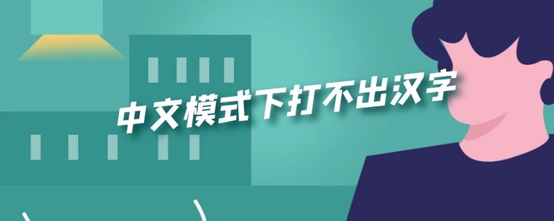 中文模式下打不出汉字 中文模式下打不出汉字有虚线