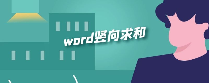 word竖向求和（word竖向求和算出来为什么是0）