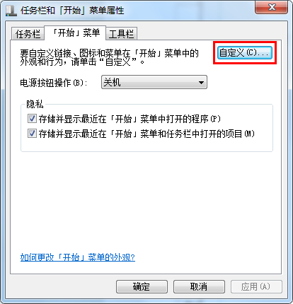 Windows7开始菜单如何开启/关闭最近使用的项