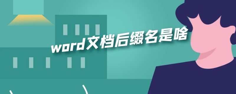 word文档后缀名是啥（word文档的后缀名是什么文件）