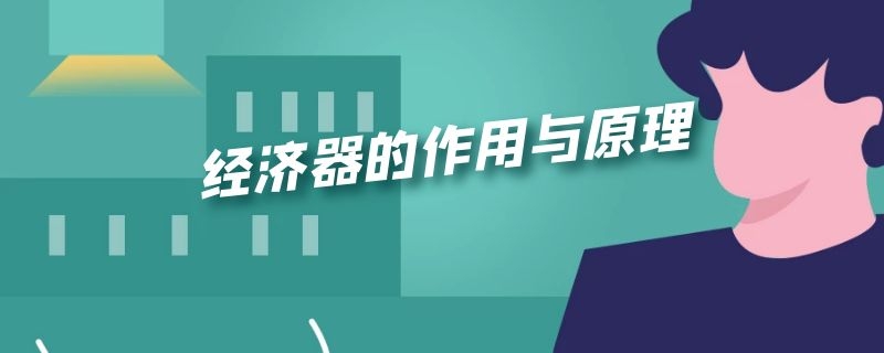 经济器的作用与原理 经济器的作用与原理图