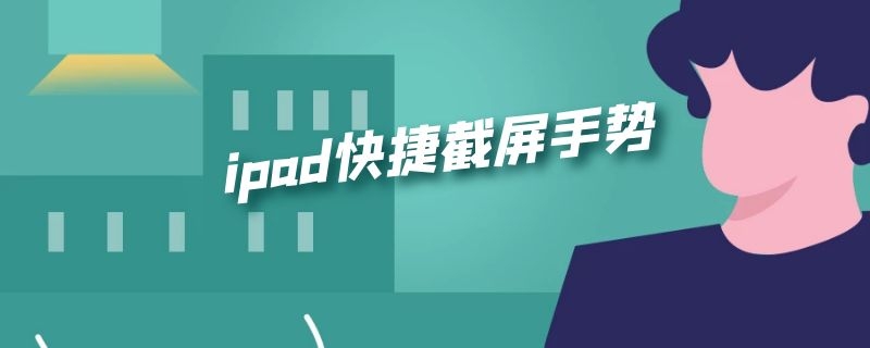 ipad快捷截屏手势 ipad快速截屏手势