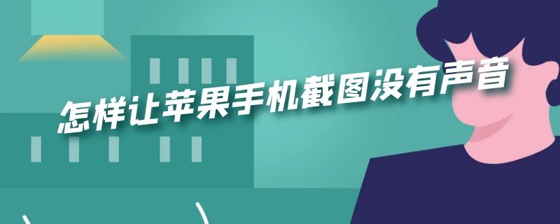 怎样让苹果手机截图没有声音（苹果手机截图怎么才能没有声音）