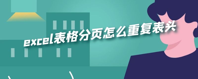 excel表格分页怎么重复表头 excel表格分页怎么重复表头两行