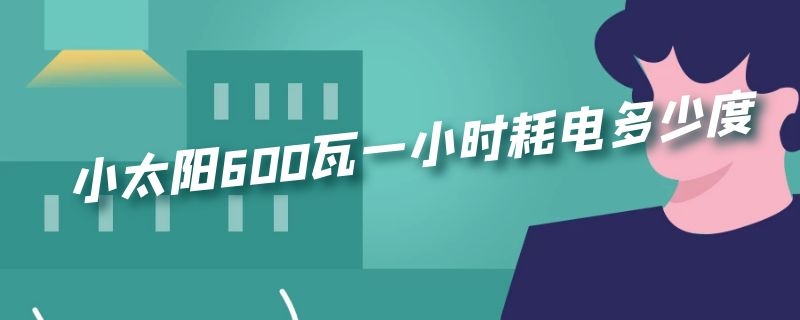 小太阳600瓦一小时耗电多少度（小太阳600瓦一小时耗电多少度）