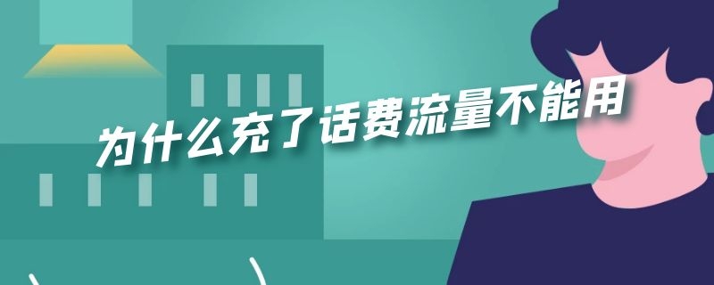 为什么充了话费流量不能用 为什么充了话费流量不能用一直是2G