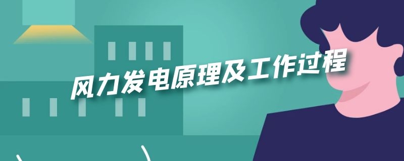 风力发电原理及工作过程 风力发电原理及工作过程视频