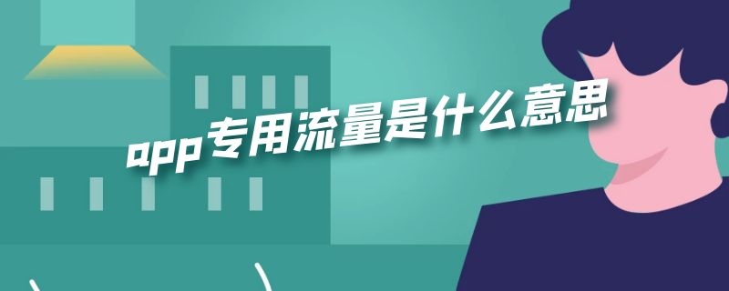 app专用流量是什么意思 APP专属流量啥意思