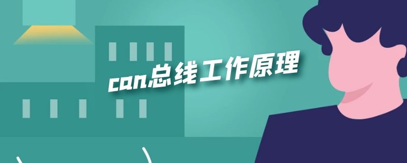 can总线工作原理 can总线工作原理入门