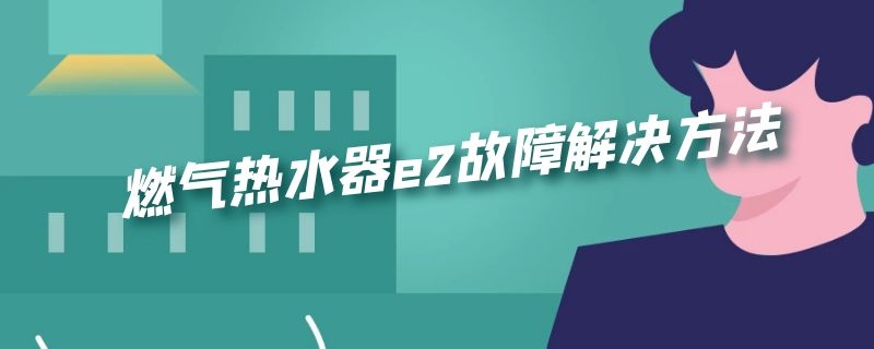 燃气热水器e2故障解决方法 万家乐燃气热水器e2故障解决方法