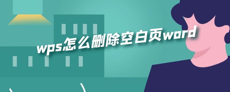 wps怎么删除空白页word（wps怎么删除空白页word中间页）