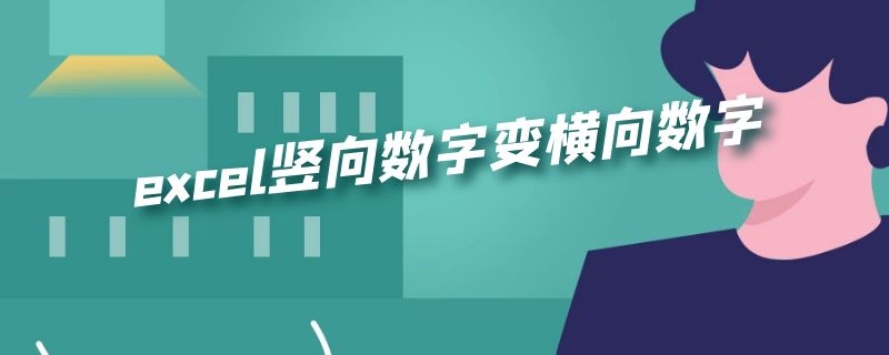 excel竖向数字变横向数字 excel横向变成了数字