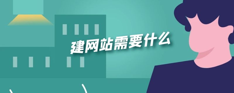 建网站需要什么（网站搭建工具）