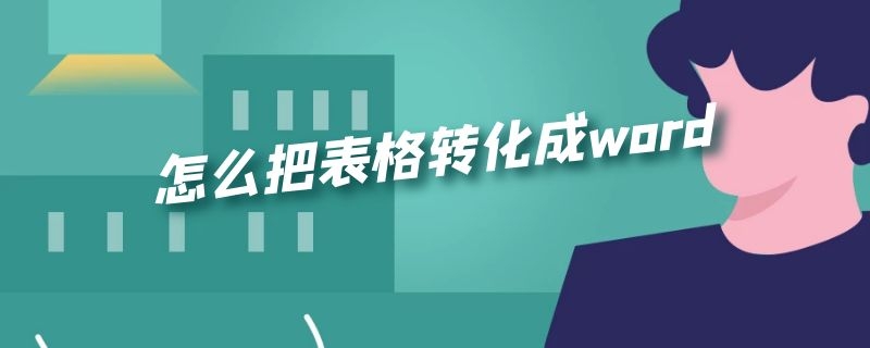 怎么把表格转化成word 怎么把表格转化成word表格