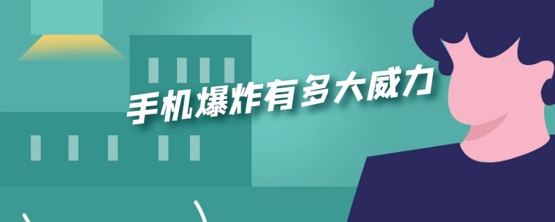 手机爆炸有多大威力 一个手机爆炸相当于多大的威力