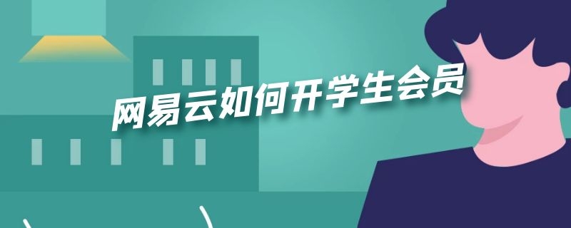 网易云如何开学生会员 网易云如何开学生会员