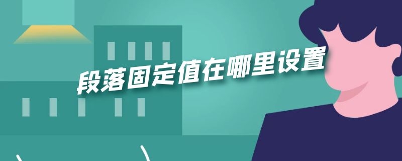 段落固定值在哪里设置（表格段落固定值在哪里设置）