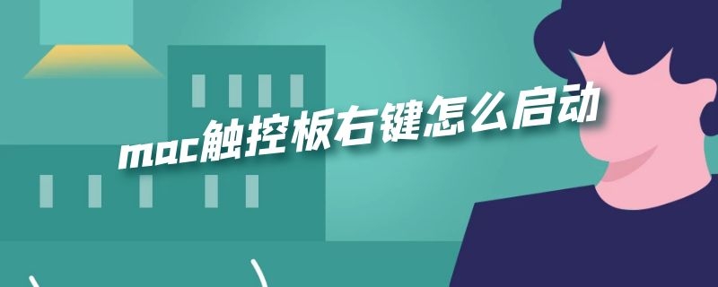 mac触控板右键怎么启动（mac触控板右键怎么启动电脑）