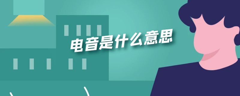 电音是什么意思（声卡上电音是什么意思）