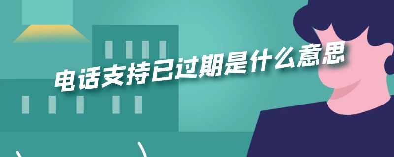 电话支持已过期是什么意思（苹果电脑电话支持已过期是什么意思）