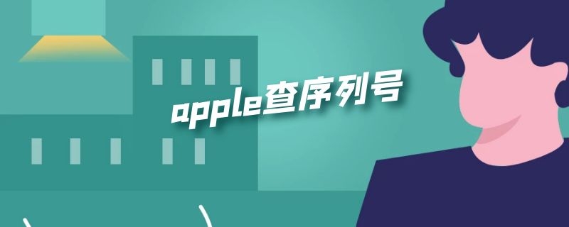 apple查序列号 apple查序列号显示购买日期未验证