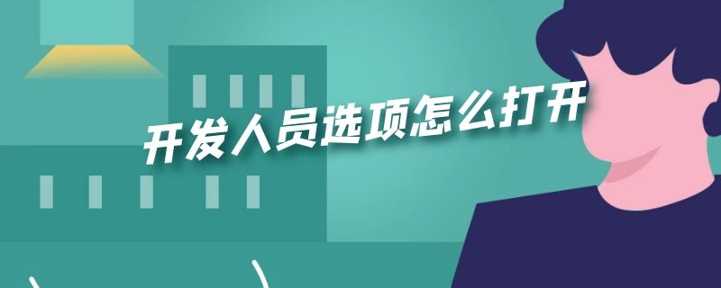 开发人员选项怎么打开（荣耀手机开发人员选项怎么打开）