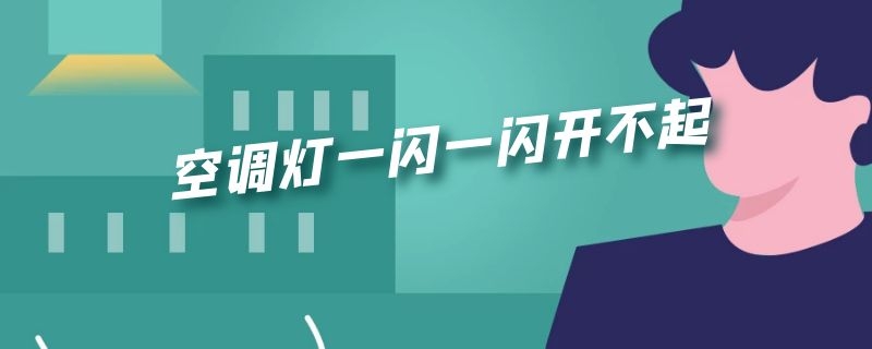 空调灯一闪一闪开不起 空调灯一闪一闪开不起怎么解决