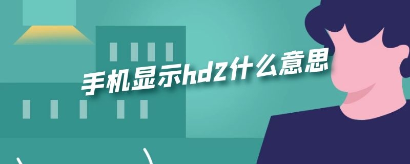 手机显示hd2什么意思（手机显示hd2什么意思?怎么关）