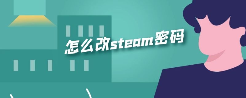 怎么改steam密码（怎样改steam密码）