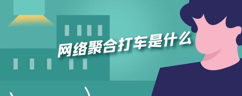 网络聚合打车是什么（网络聚合打车是什么软件）