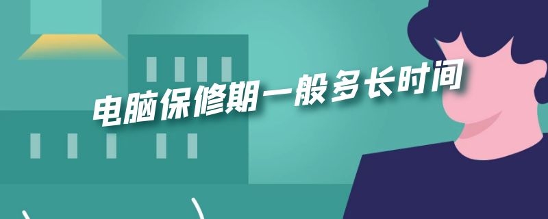 电脑保修期一般多长时间（华为电脑保修期一般多长时间）