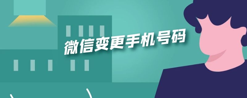 微信变更手机号码 微信变更手机号码以前的手机号码还能注册微信吗?