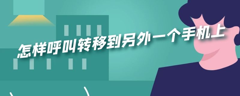 怎样呼叫转移到另外一个手机上 怎样呼叫转移到另外一个手机上oppo