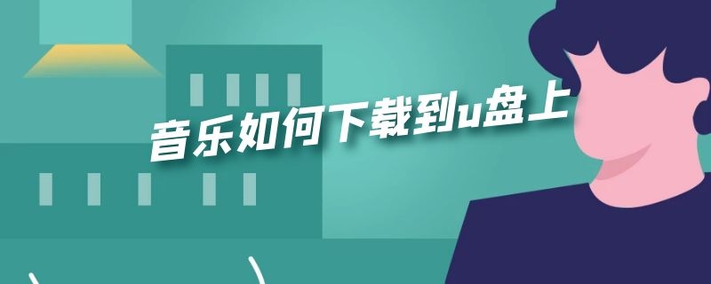 音乐如何下载到u盘上 手机酷狗音乐如何下载到u盘上