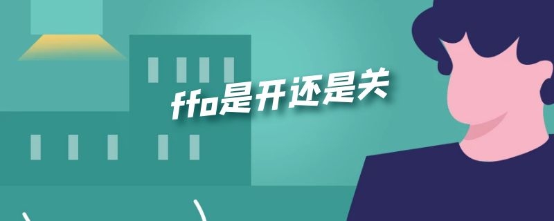 ffo是开还是关 ff0是开还是关