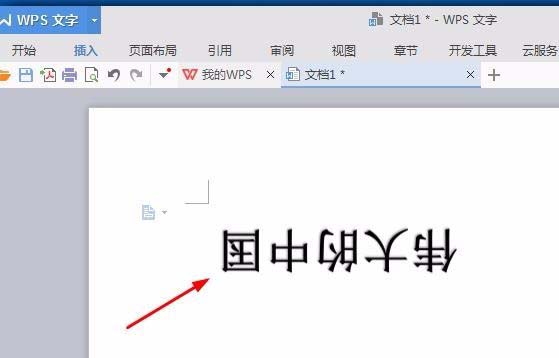 wps怎么设计倒立文字