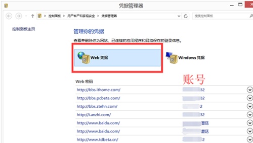 Win8系统凭据管理器怎么查看网页账号密码